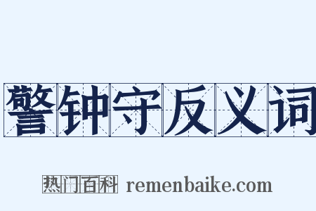 警钟守反义词是什么意思的图片